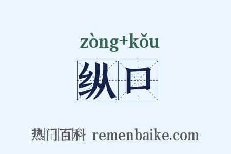 纵口是什么意思的图片